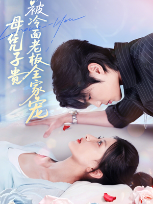 母凭子贵被冷面老板全家宠(60集) 母凭子贵被冷面老板全家宠(60集)短剧每日分享