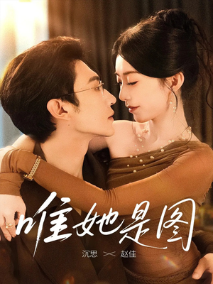 唯她是图(63集) 唯她是图(63集)短剧热门合集