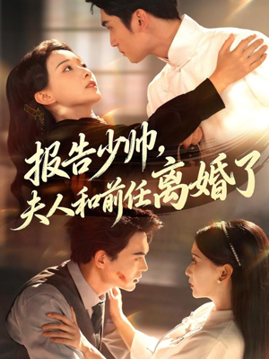 报告少帅，夫人和前任离婚了（81集）在线观看完整版