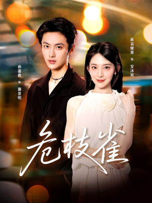 危枝雀(64集) 危枝雀(64集)短剧热门合集