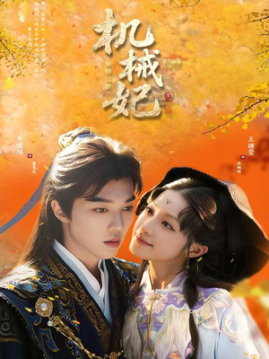 机械妃命锁三世(62集) 机械妃命锁三世(62集)热播短剧排行榜