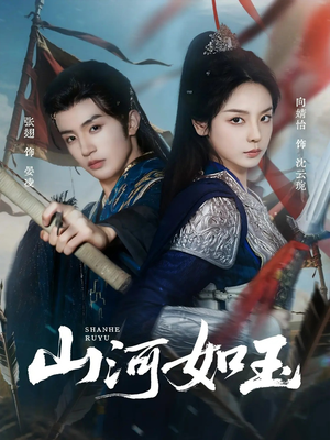 山河如玉（71集）海量短剧免费看