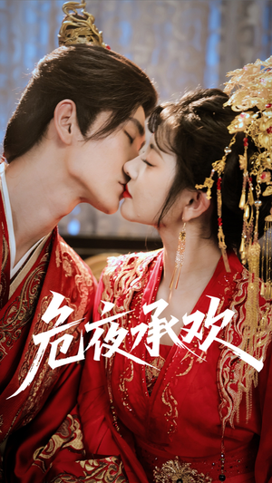 危夜承欢（83集）热门短剧追不停