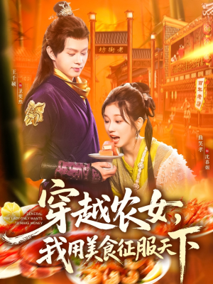 穿越农女我用美食征服天下（101集）最新上映的短剧