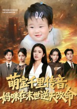 萌宝千里传音妈咪在末世逆天改命(61集) 萌宝千里传音妈咪在末世逆天改命(61集)在线观看