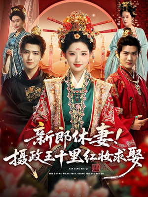 新郎休妻摄政王十里红妆求娶(51集) 新郎休妻摄政王十里红妆求娶(51集)每日分享短剧