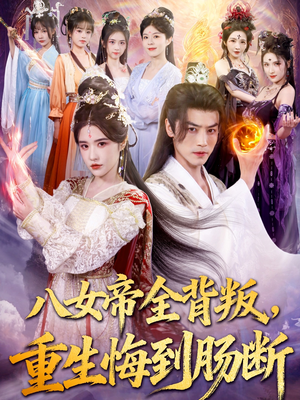 八女帝全背叛重生悔到肠断（80集）短视频追剧推荐