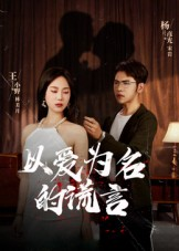 以爱为名的谎言(54集) 以爱为名的谎言(54集)免费在线看