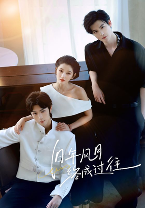 旧年风月终成过往（60集）亿万短剧抢先看