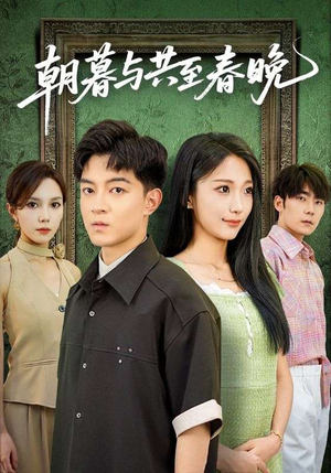 朝暮与共至春晚(83集) 朝暮与共至春晚(83集)大结局完美收官