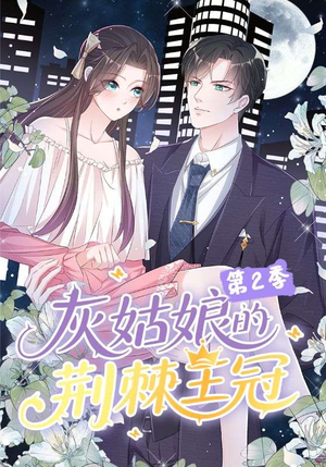 灰姑娘的荆棘王冠第2季（120集）好看上头的短剧