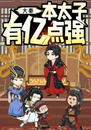 大秦本太子有亿点强（49集）短剧全集免费看