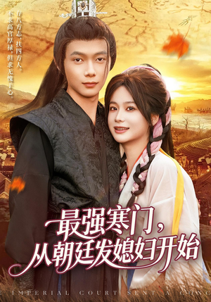 最强寒门从朝廷发媳妇开始（85集）在哪里可以看