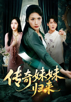 传奇妹妹归来（67集）短剧分享片段