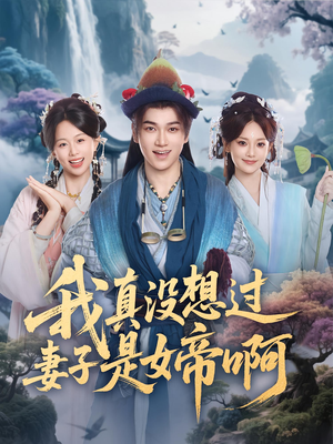 我真没想过妻子是女帝啊(90集) 我真没想过妻子是女帝啊(90集)最新热播短剧