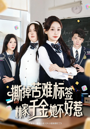 撕掉苦难标签林家千金她不好惹(60集) 撕掉苦难标签林家千金她不好惹(60集)正能量短剧分享