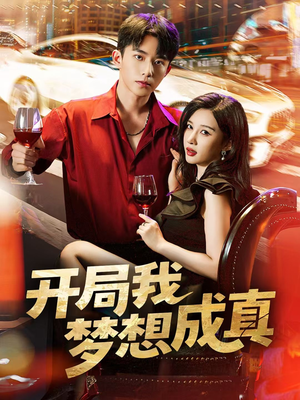 开局我梦想成真(80集) 开局我梦想成真(80集)今日短剧分享