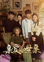 亲爱的母亲(31集) 亲爱的母亲(31集)每日短剧分享