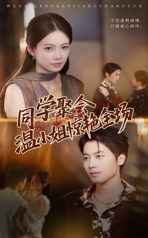 同学聚会温小姐惊艳全场（45集）剧好看短剧推荐