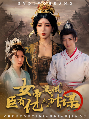 女帝莫慌臣有亿点点计谋（76集）精彩短剧上线
