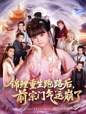 锦鲤重生跑路后前宗门气运崩了(73集) 锦鲤重生跑路后前宗门气运崩了(73集)短剧太好看