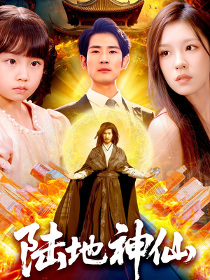 陆地神仙(115集) 陆地神仙(115集)最新热剧免费看