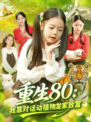 重生80我靠对话动植物发家致富（82集）在哪看免费