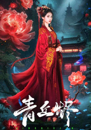 青丘烬（57集）最热短剧抢先看