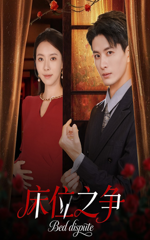 床位之争(45集) 床位之争(45集)短剧追到爽