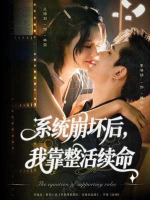 系统崩坏后我靠整活续命（70集）精彩连连免费看