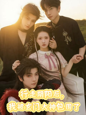 行走阴阳我被玄门大神包围了(75集) 行走阴阳我被玄门大神包围了(75集)评价怎么样