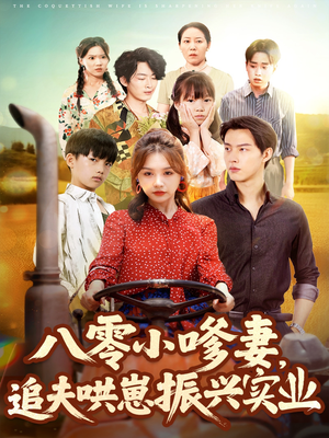 八零小嗲妻追夫哄崽振兴实业（80集）最火的短剧