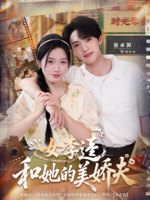 女李逵和她的美娇夫(80集) 女李逵和她的美娇夫(80集)观看软件