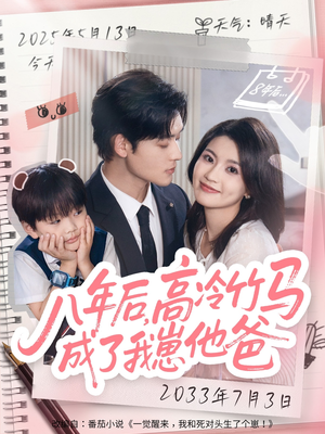 八年后高冷竹马成了我崽他爸(60集) 八年后高冷竹马成了我崽他爸(60集)深深爱上这部剧