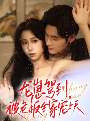 龙崽驾到被老板全家宠上天(60集) 龙崽驾到被老板全家宠上天(60集)免费看短剧全集