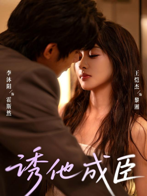 诱他成臣(80集) 诱他成臣(80集)大结局太过瘾了