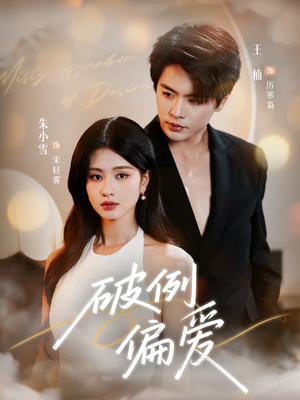 破例偏爱（63集）免费短剧完整版