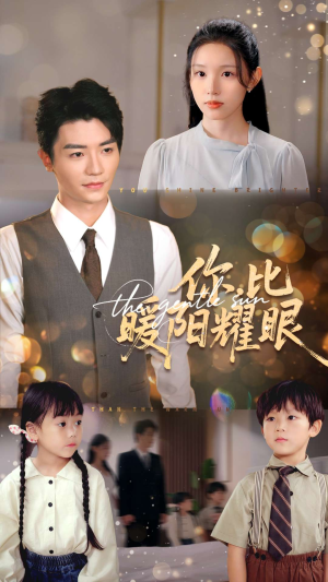 你比暖阳耀眼（99集）去哪里看