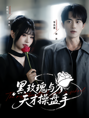 黑玫瑰与天才操盘手(81集) 黑玫瑰与天才操盘手(81集)上热门短剧