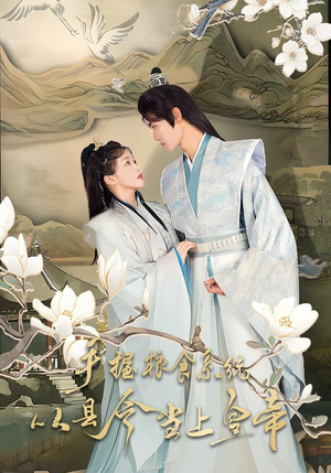 手握粮食系统从县令当上皇帝（72集）短视频追剧推荐