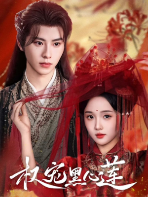 权宠黑心莲（78集）推荐热门短剧