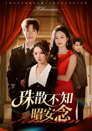 珠散不知昭安念（64集）火热短剧抢先看