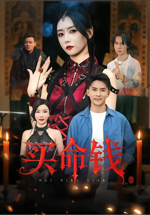 买命钱（60集）一口气追完短剧