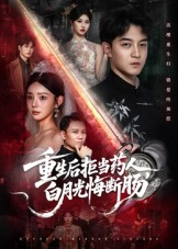 重生后拒当药人白月光悔断肠(60集) 重生后拒当药人白月光悔断肠(60集)热播短剧推荐