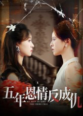 五年恩情反成仇（60集）战神短剧推荐