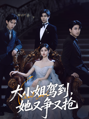 大小姐驾到她又争又抢（64集）夸克在线观看