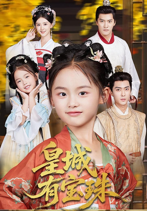 皇城有宝珠(65集) 皇城有宝珠(65集)推荐你们也去看