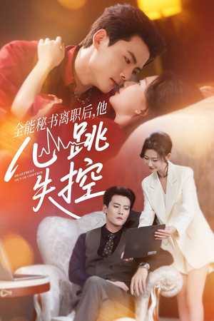 全能秘书离职后他心跳失控＆全能秘书离职后，他心跳失控（52集）熬夜追短剧