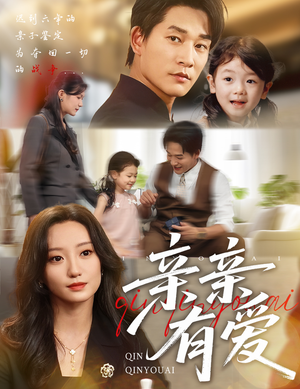 亲亲有爱(60集) 亲亲有爱(60集)热门短剧在线看