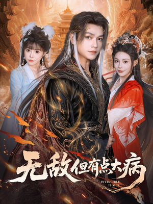 无敌但有点大病（81集）温柔追捕短剧